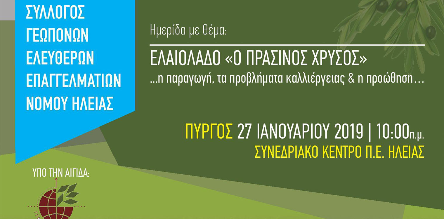 Ημερίδα για τον «πράσινο χρυσό» από το Σύλλογο Γεωπόνων Ελ. Επαγγελματιών Ηλείας