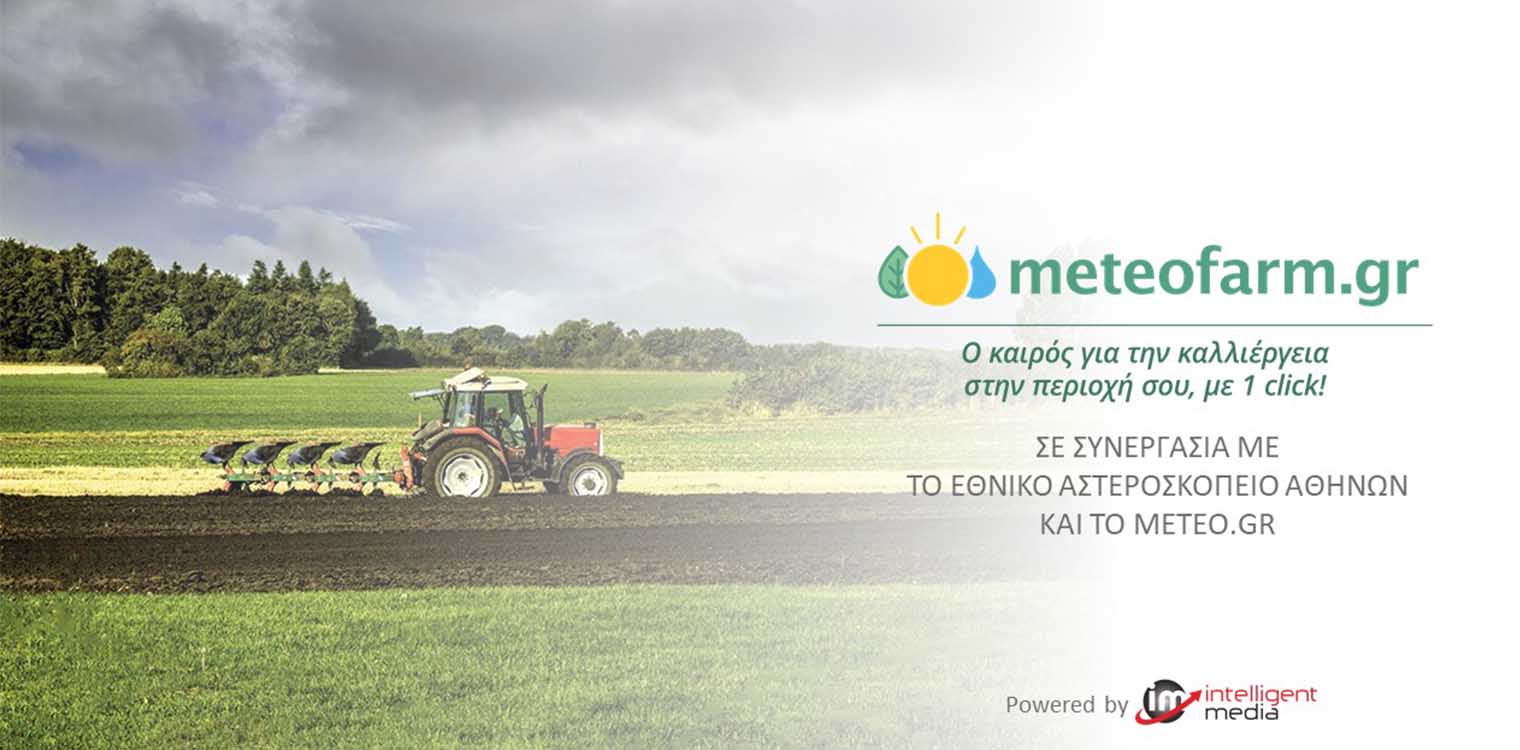 Meteofarm.gr: Ο καιρός για την καλλιέργεια στη περιοχή σου, με ένα click!