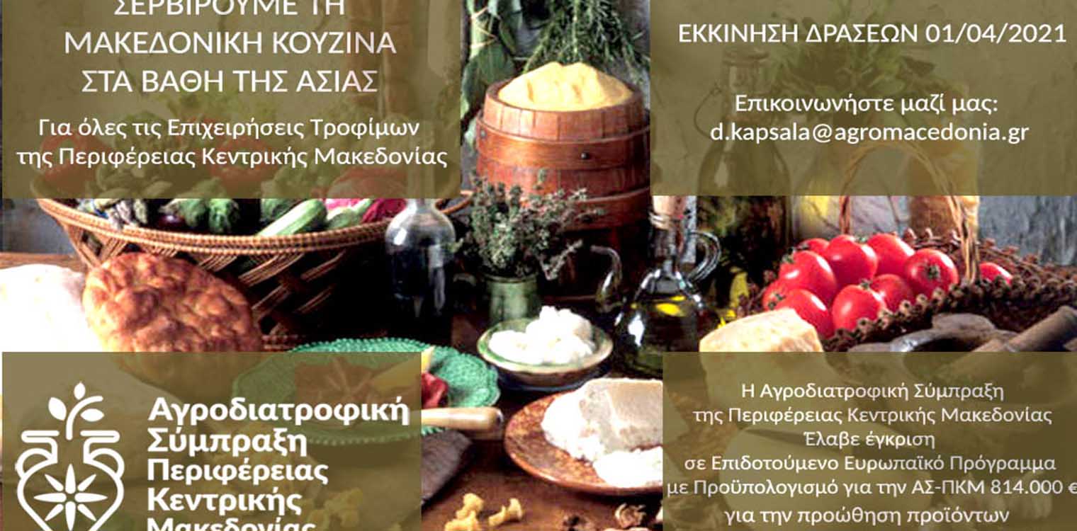 Κρασί, ξύδι, κασέρι και ελιές από την Κ. Μακεδονία θα «ταξιδέψουν» στα βάθη της Ασίας
