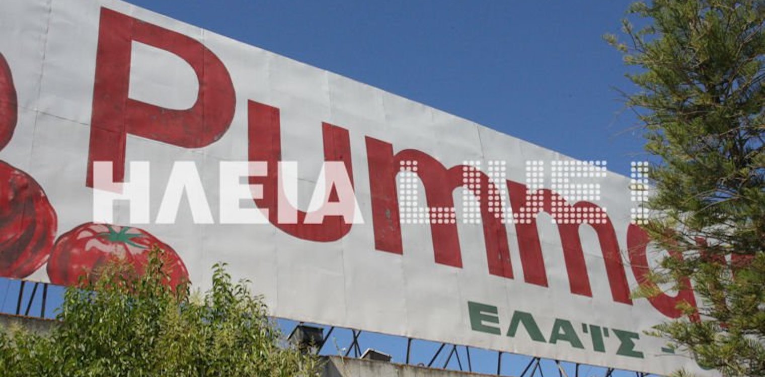 Στη Μινέρβα το Pummaro και το εργοστάσιο της Γαστούνης - "Kλείδωσε" το deal