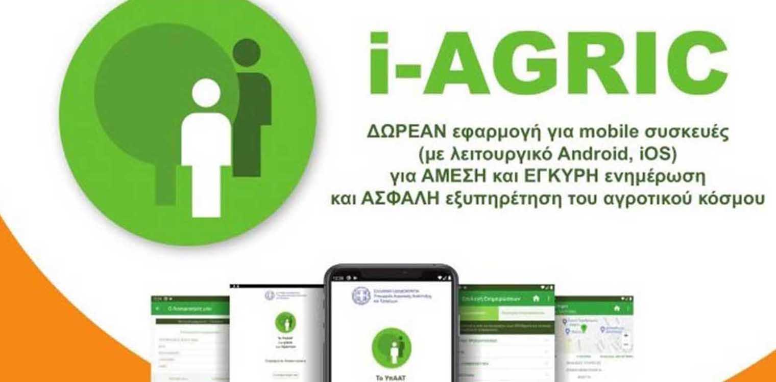 Δήμος Πύργου: «i-AGRIC» - Ψηφιακή πλατφόρμα για τις ανάγκες των αγροτών