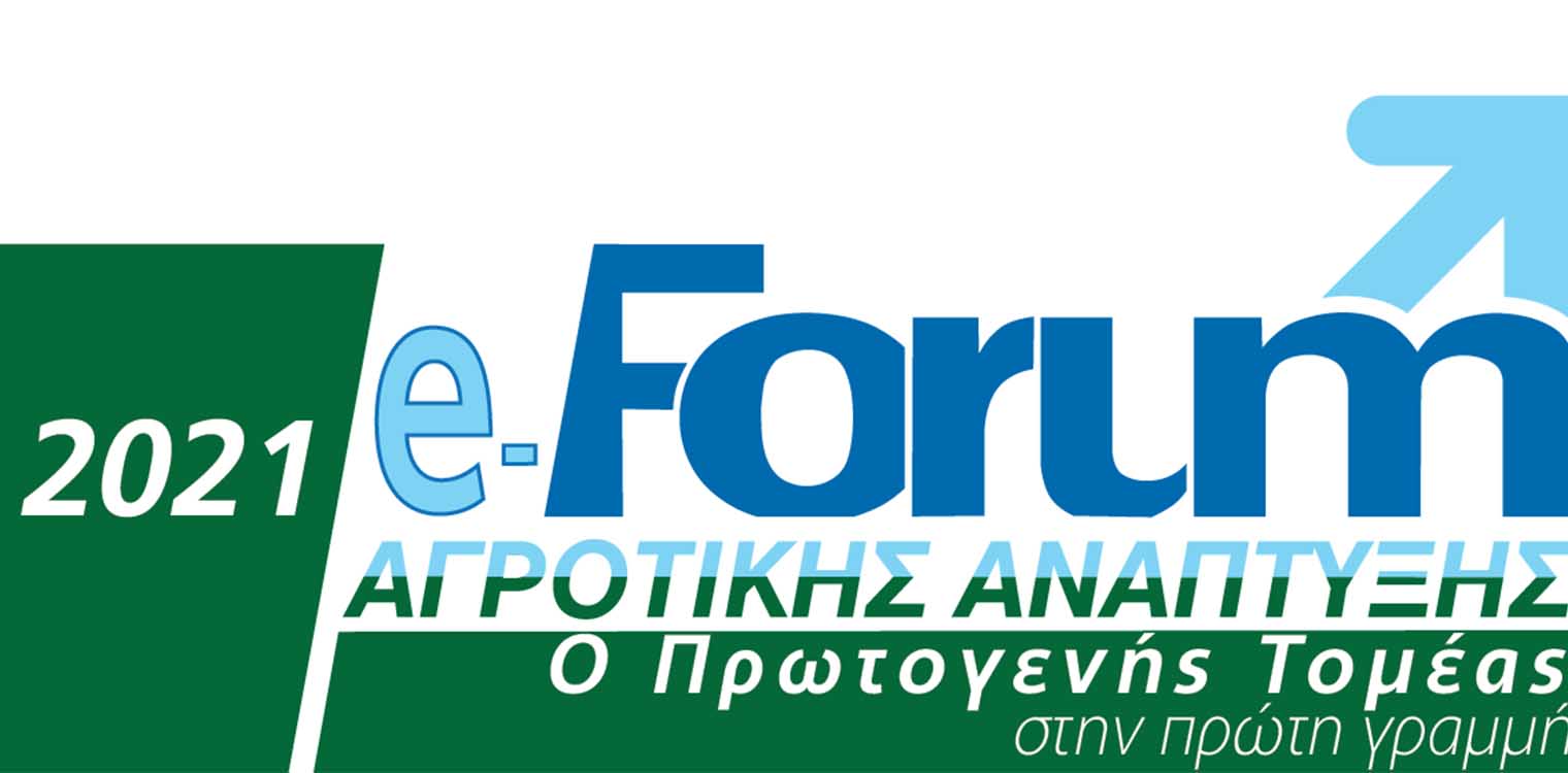 e-FORUM Αγροτικής Ανάπτυξης 2021: Διαδικτυακή δημόσια συζήτηση με θέμα «Οι προκλήσεις των νέων τεχνολογιών και η διαχείριση του νερού» στις 31/5