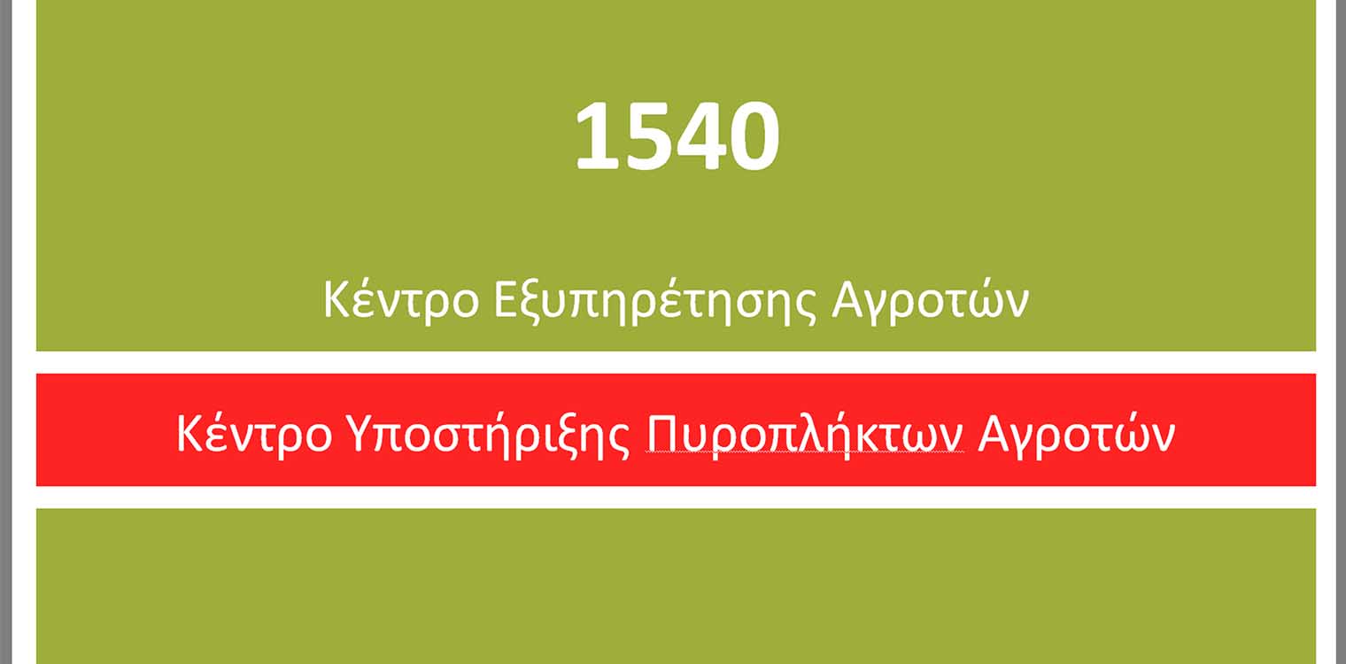 Το ΥΠΑΑΤ υποστηρίζει του πυρόπληκτους αγρότες μέσω της τηλεφωνικής γραμμής 1540