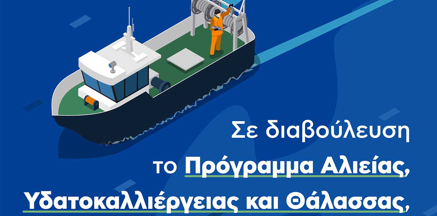 Λιβανός: 375 εκατ. ευρώ για το Πρόγραμμα Αλιείας Υδατοκαλλιέργειας και Θάλασσας