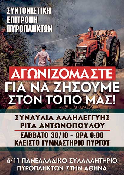 PUROPLIKTOI ANTONOPOULOU AFISA