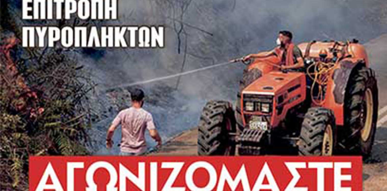 Συντονιστική Επιτροπή Πυρόπληκτων: Με δυναμισμό προχωράμε στους επόμενους αγωνιστικούς σταθμούς