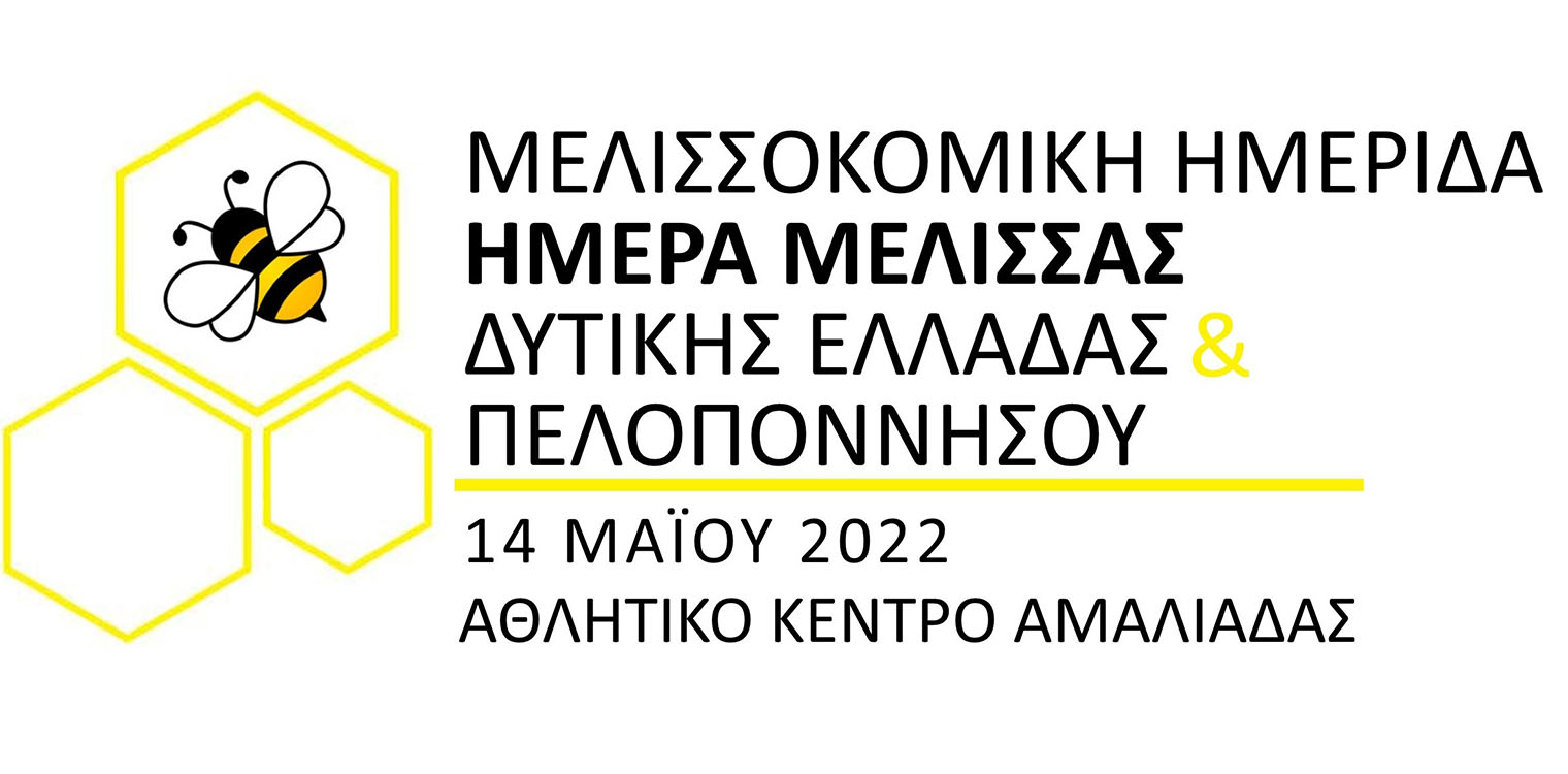 Αμαλιάδα: Μελισσοκομική ημερίδα στο φεστιβάλ "Κερνάμε Ελλάδα"