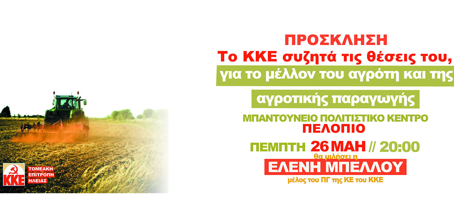 Πελόπιο: Ημερίδα του ΚΚΕ για το μέλλον το μέλλον του αγρότη και της αγροτικής παραγωγής