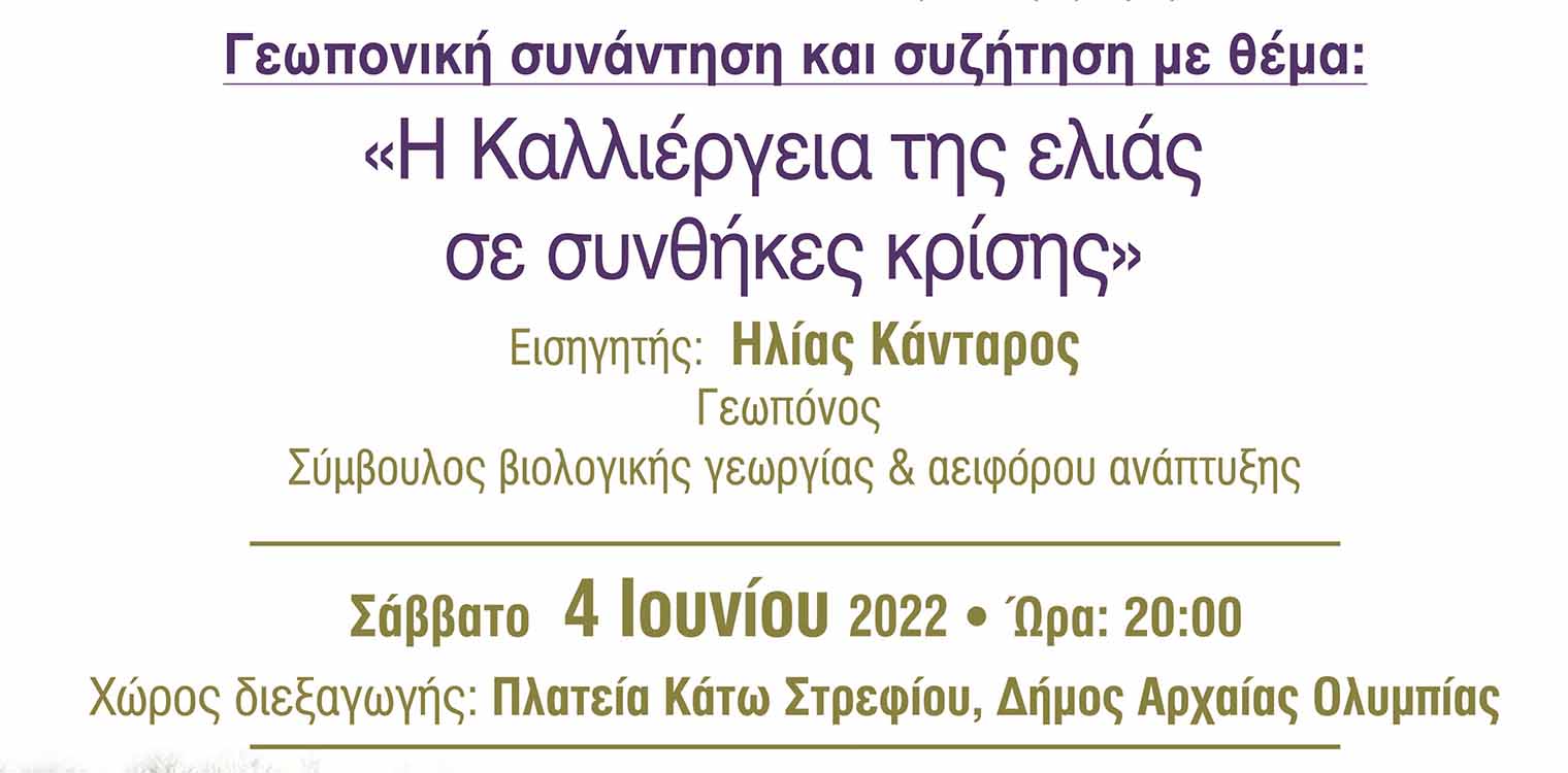 Στρέφι - Γεωπονική συνάντηση: Η Καλλιέργεια της ελιάς σε συνθήκες κρίσης