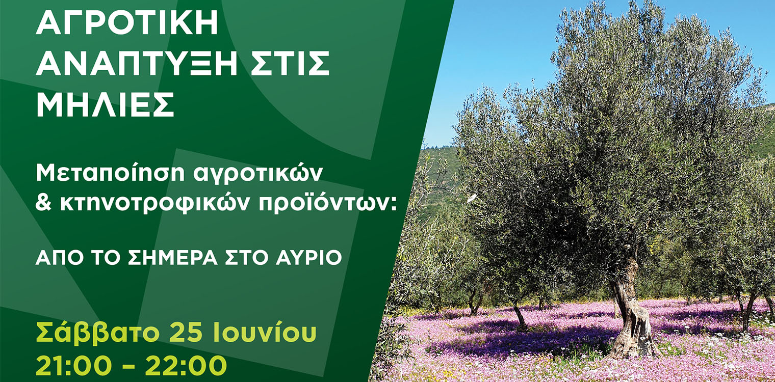 Νέα Γεωργία Νέα Γενιά: Δεύτερος κύκλος εκδηλώσεων για την «Αγροδιατροφική Ανάπτυξη στις Μηλιές»