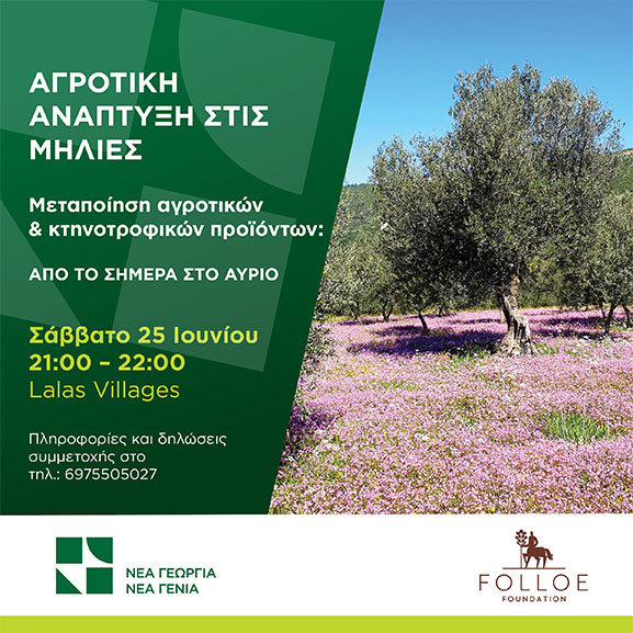 agrotiki anapt milies 2