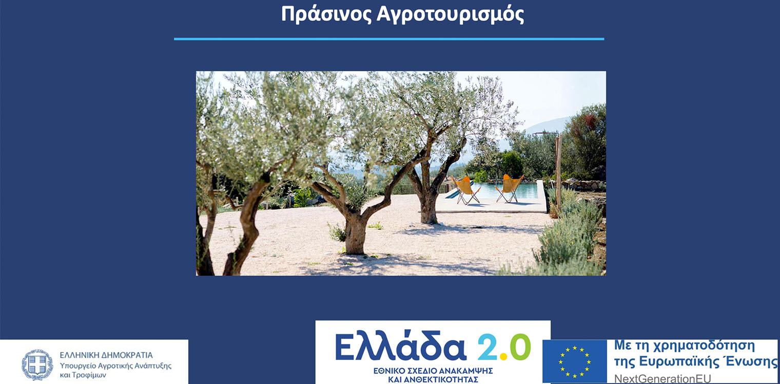 Μετάθεση της ημερομηνίας έναρξης υποβολής αιτήσεων ενίσχυσης στο υποέργο Πράσινος Αγροτουρισμός