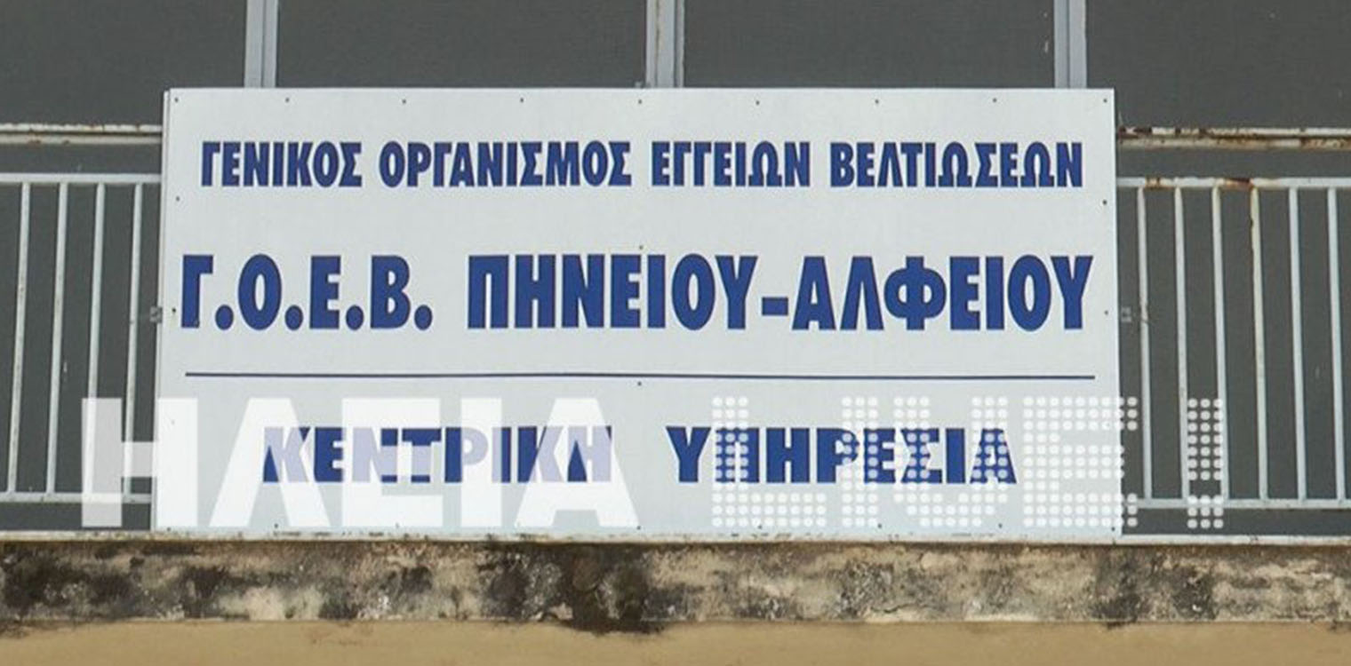 Νέο Διοικητικό Συμβούλιο ΓΟΕΒ Πηνειού - Αλφειού