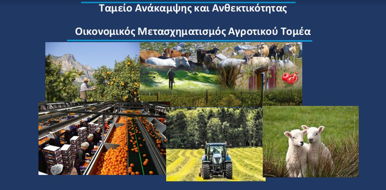 Μετάθεση της ημερομηνίας έναρξης υποβολής αιτήσεων ενίσχυσης στο υποέργο Εκσυγχρονισμός του Πρωτογενούς Τομέα