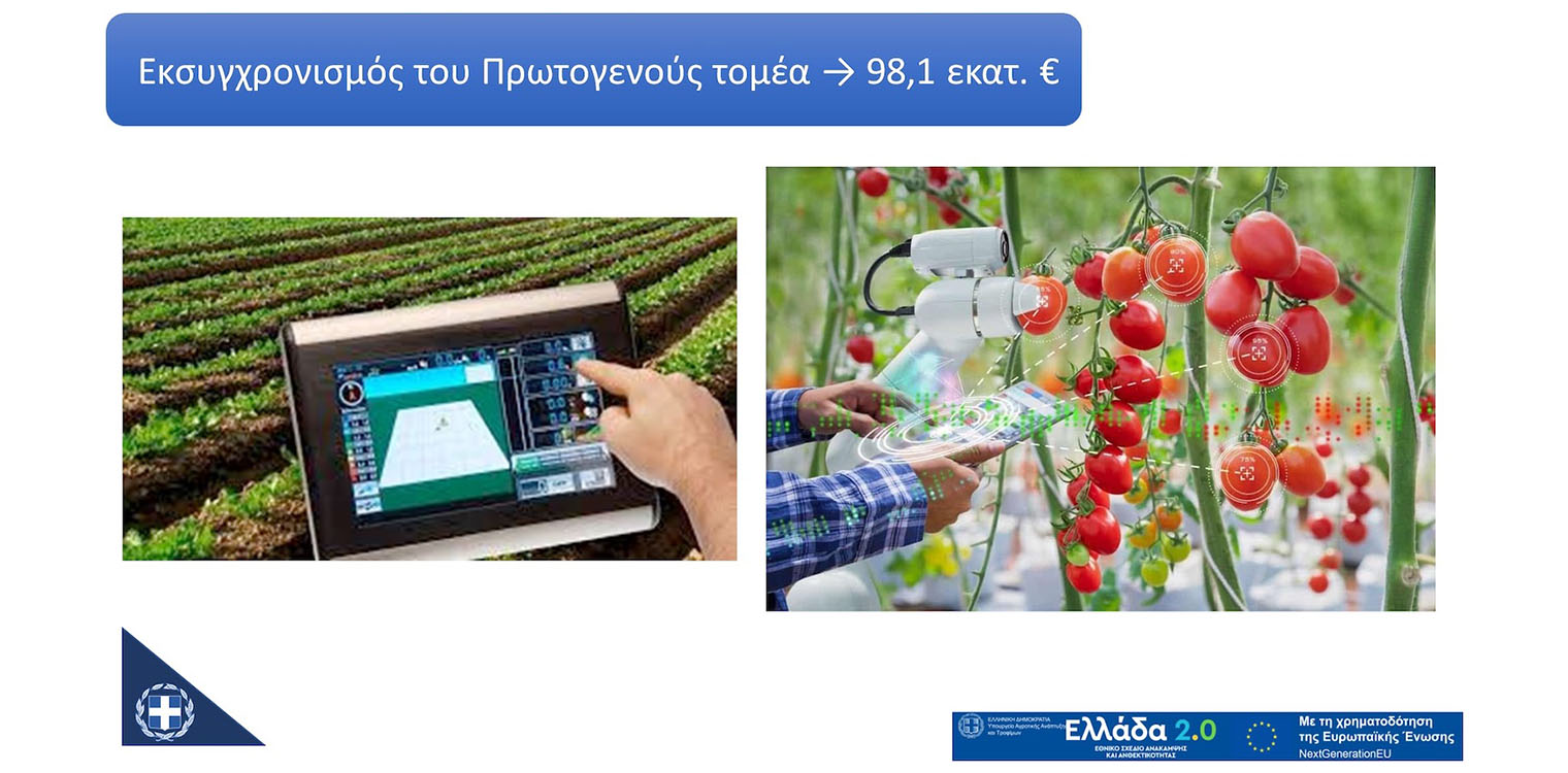 Υψηλό το ενδιαφέρον των επενδυτών και για το υποέργο «Εκσυγχρονισμός του Πρωτογενή Τομέα»