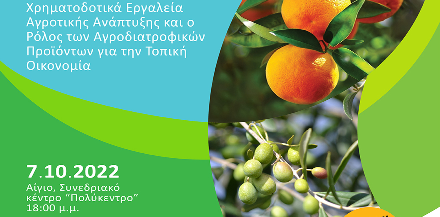Ημερίδα «Χρηματοδοτικά Εργαλεία για την Αγροτική Ανάπτυξη και ο Ρόλος των Αγροδιατροφικών Προϊόντων Σήμερα» στις 7/10 στο Αίγιο