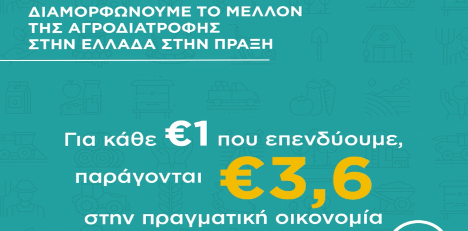 Νέα Γεωργία Νέα Γενιά: Για κάθε ένα 1€ που επενδύει ο οργανισμός παράγονται 3,6€ στην πραγματική οικονομία