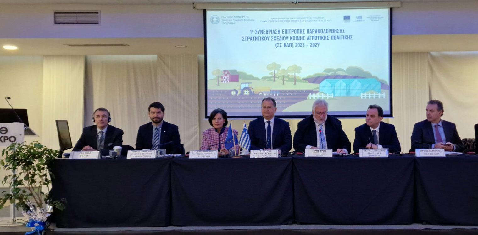 Με επιτυχία ολοκληρώθηκε η 1η Επιτροπή Παρακολούθησης του ΣΣ ΚΑΠ 2023-2027
