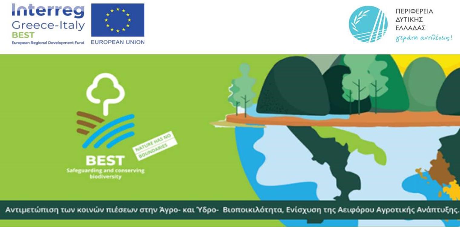 Ολοκληρώνονται οι δράσεις για την βιοποικιλότητα - Την Τετάρτη στην Αμαλιάδα το εκπαιδευτικό σεμινάριο και το closing event