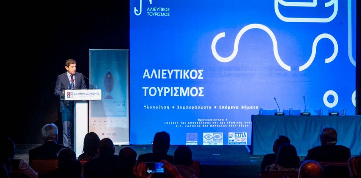 Αυγενάκης: Η Ελλάδα μπορεί να γίνει παγκόσμιος πρωταγωνιστής στον αλιευτικό τουρισμό