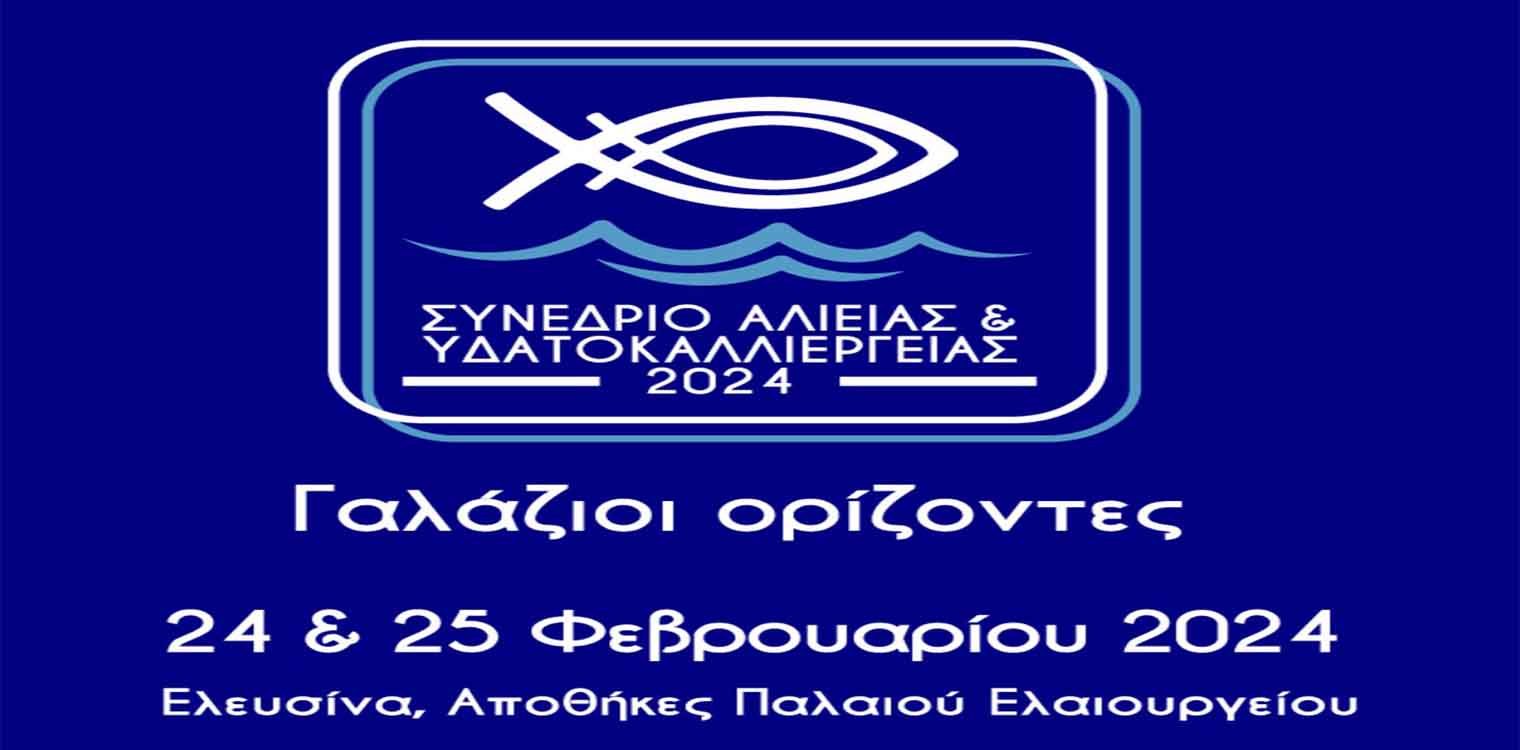 Διήμερο Συνέδριο του ΥπΑΑΤ: «Γαλάζιοι Ορίζοντες» στην ελληνική αλιεία, στις υδατοκαλλιέργειες και στον αλιευτικό τουρισμό