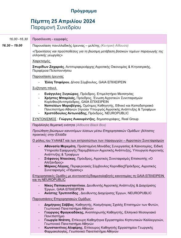 Gaia Epixirein Syn 1