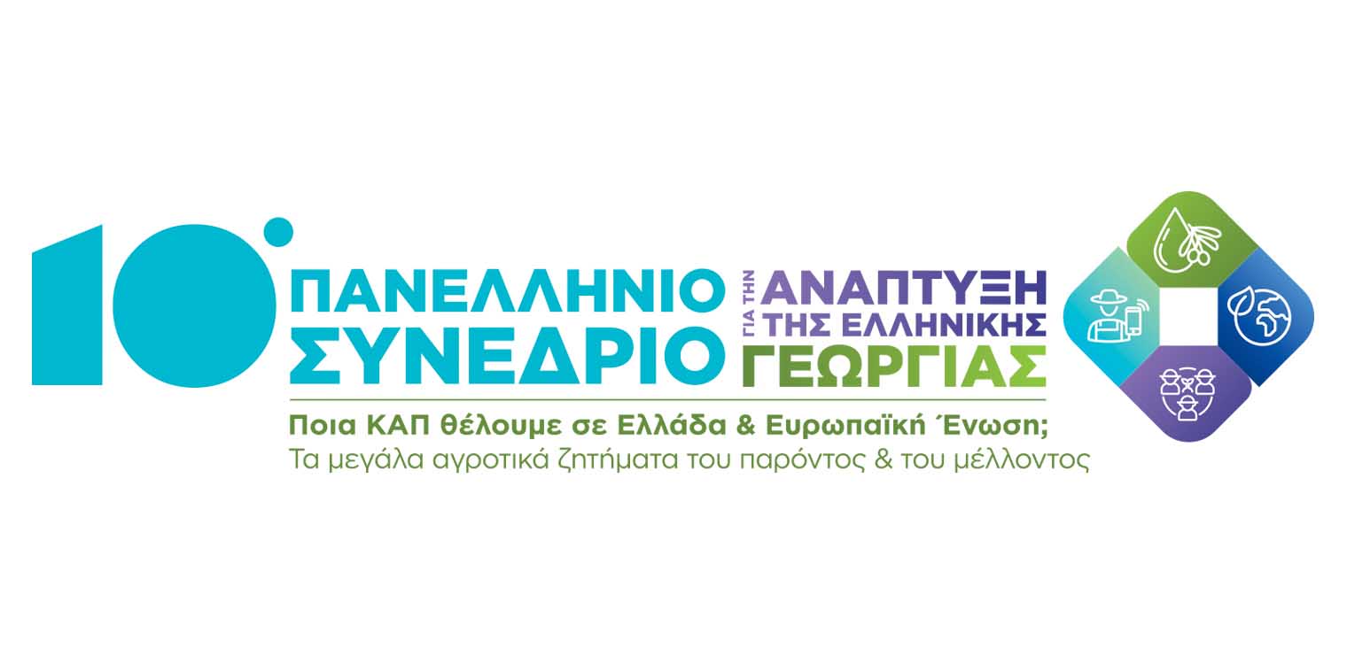 10ο Πανελλήνιο Συνέδριο για την Ανάπτυξη της Ελληνικής Γεωργίας