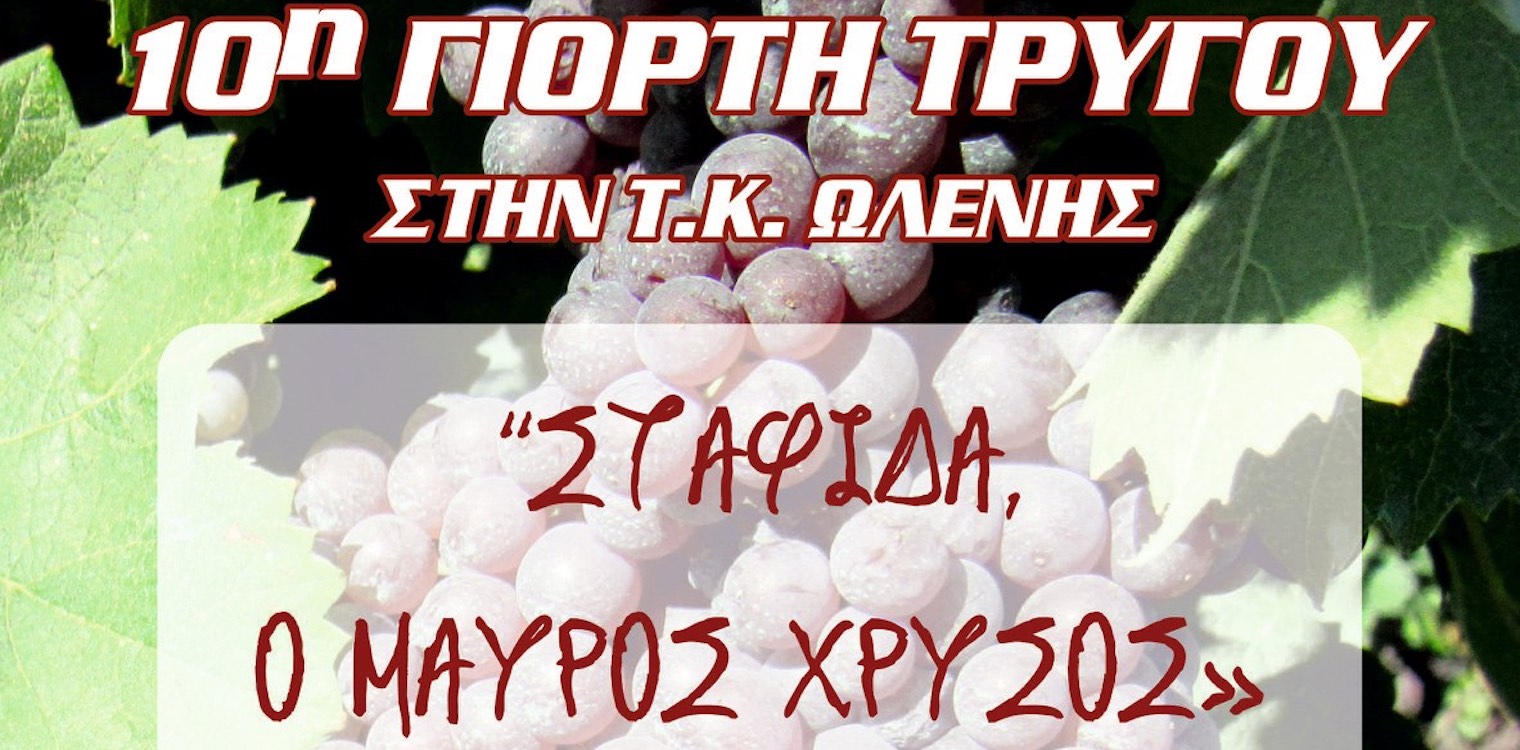 Απόψε η 10η γιορτή Τρύγου στην Ώλενα