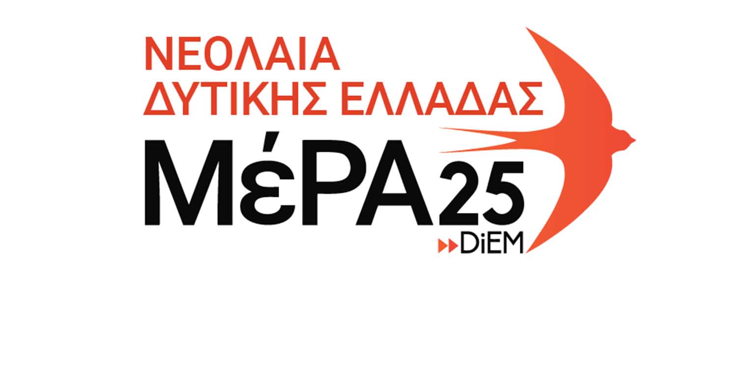Η Νεολαία ΜέΡΑ25 οργανώνεται στη Δυτ. Ελλάδα