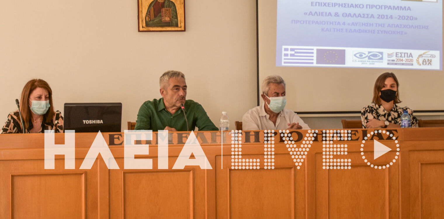 ΕΒΕ Ηλείας: Ενηημέρωση για το Leader της αλιείας