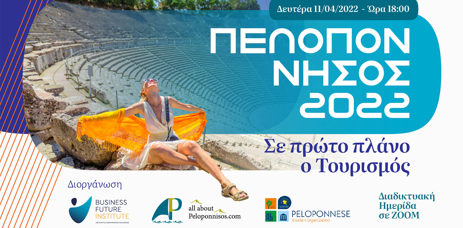 Πελοπόννησος 2022- Σε πρώτο πλάνο ο Τουρισμός