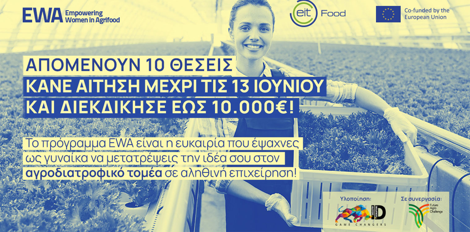 Νέο πρόγραμμα για τη γυναικεία επιχειρηματικότητα από το ΕΙΤ Food με ευκαιρίες δικτύωσης και χρηματοδότησης