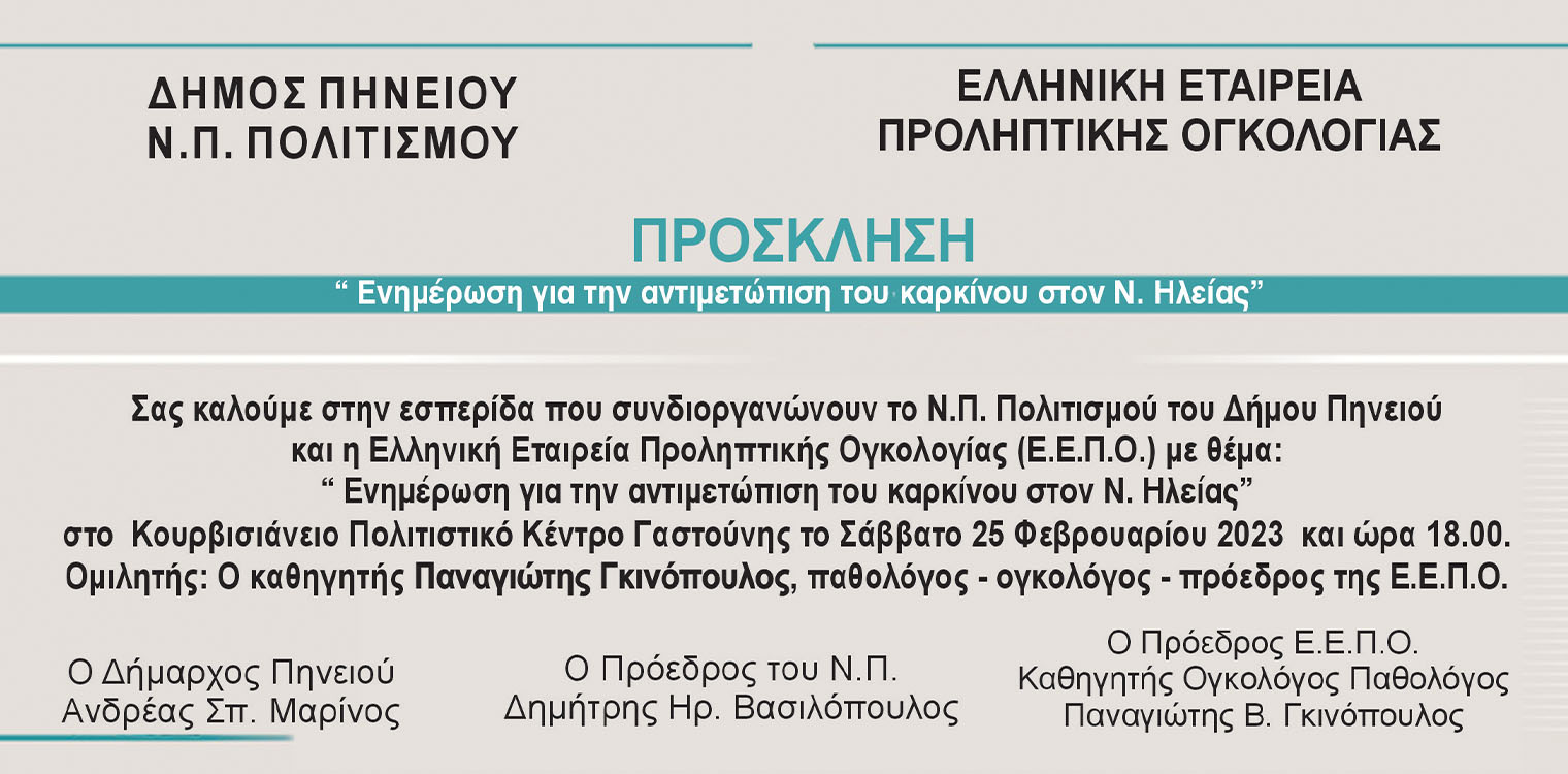 Αντιμετώπιση του καρκίνου στον Ν. Ηλείας: Εσπερίδα στο Κουρβισιάνειο Πολιτιστικό Κέντρο Γαστούνης