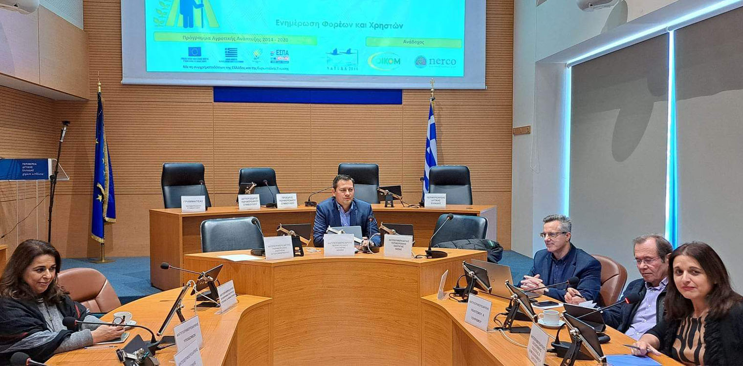 Συνάντηση - διαβούλευση για Θεματικά Σχέδια Διαχείρισης σε επιλεγμένες προστατευόμενες περιοχές της ΠΔΕ
