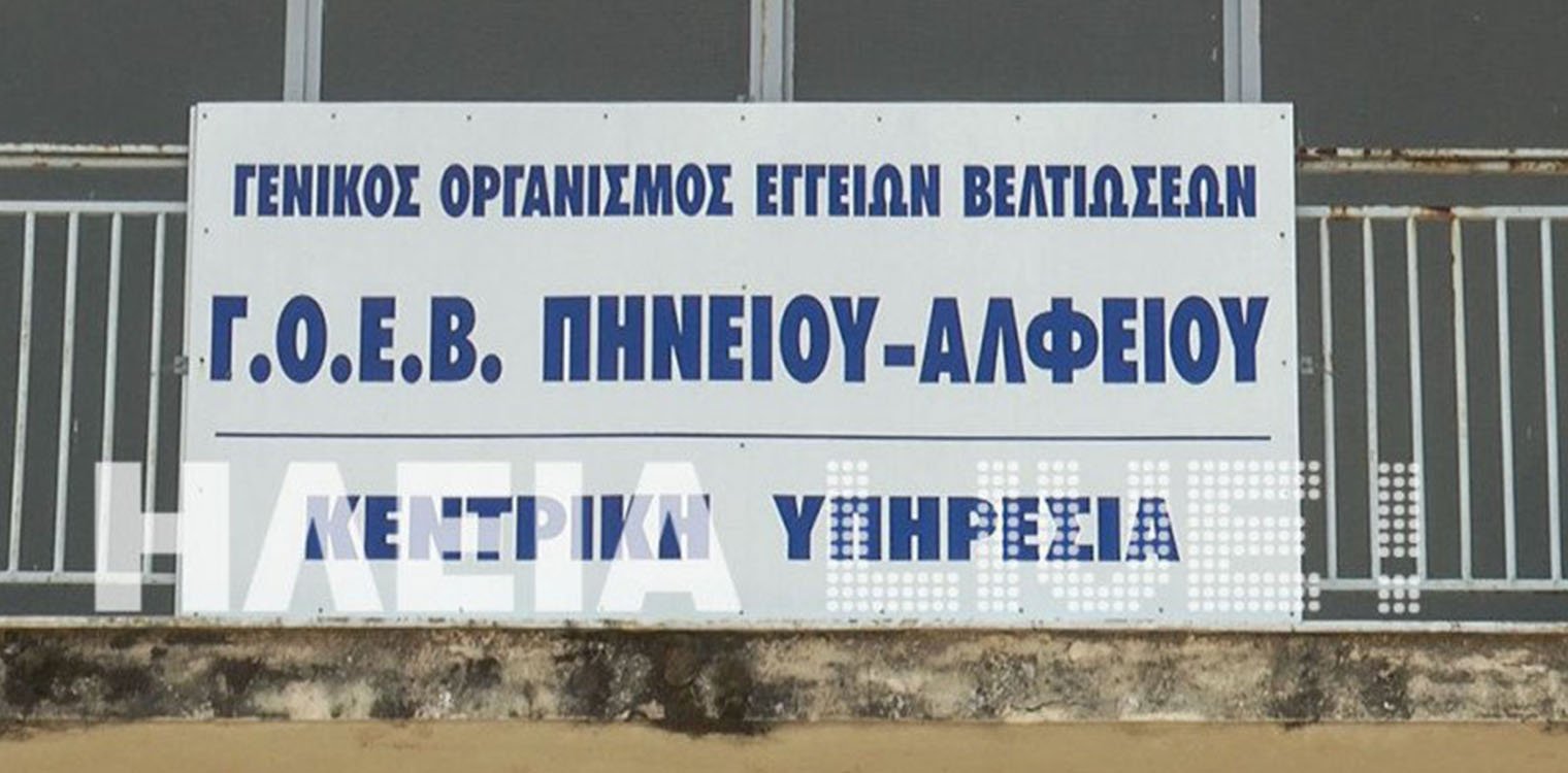 ΓΟΕΒ Πηνειού-Αλφειού: Δοκιμαστική διοχέτευση ύδατος στην ζώνη Πηνειού