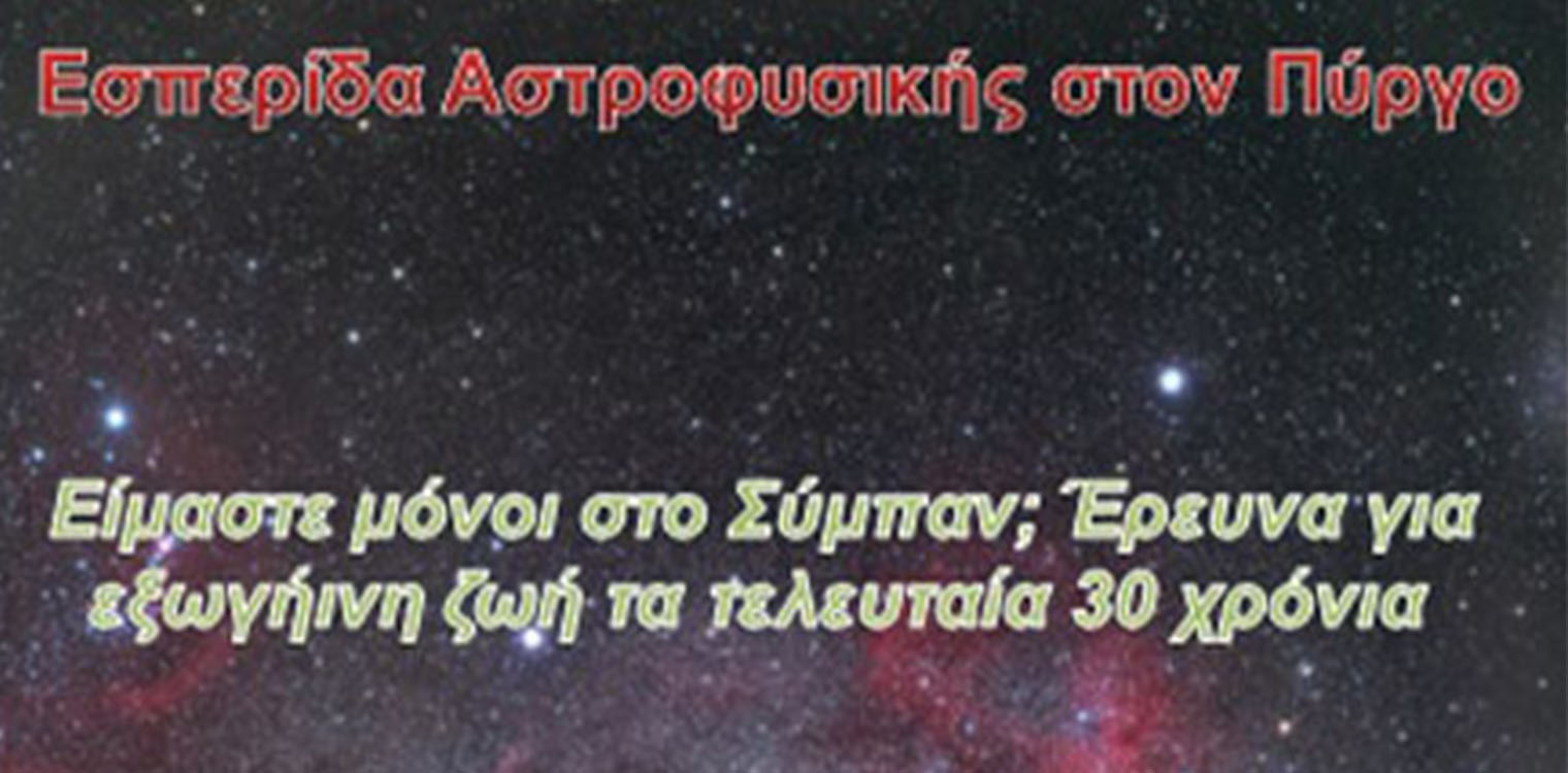 2ο Γυμνάσιο Πύργου: Εσπερίδα Αστροφυσικής στον Πύργο στις 29/04