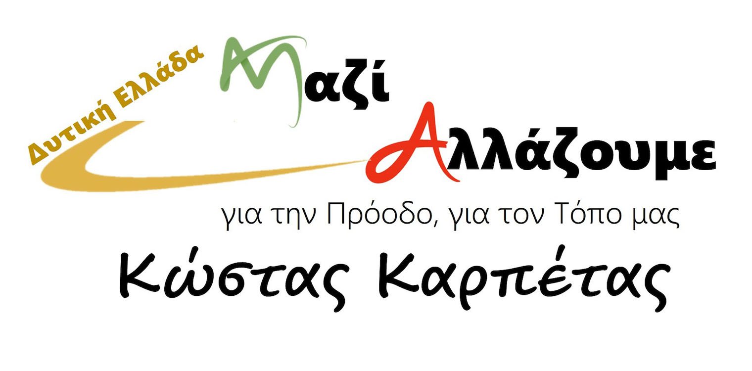 Συναντήσεις Κ. Καρπέτα σε Αχαΐα και Ηλεία το Σαββατοκύριακο