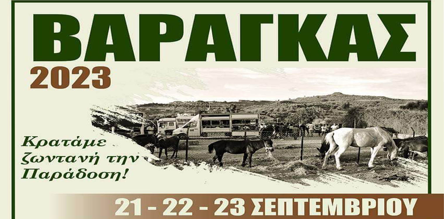 Βάραγκας 2023: Η παράδοση παραμένει ζωντανή - Εγκαίνια την Πέμπτη 21/9