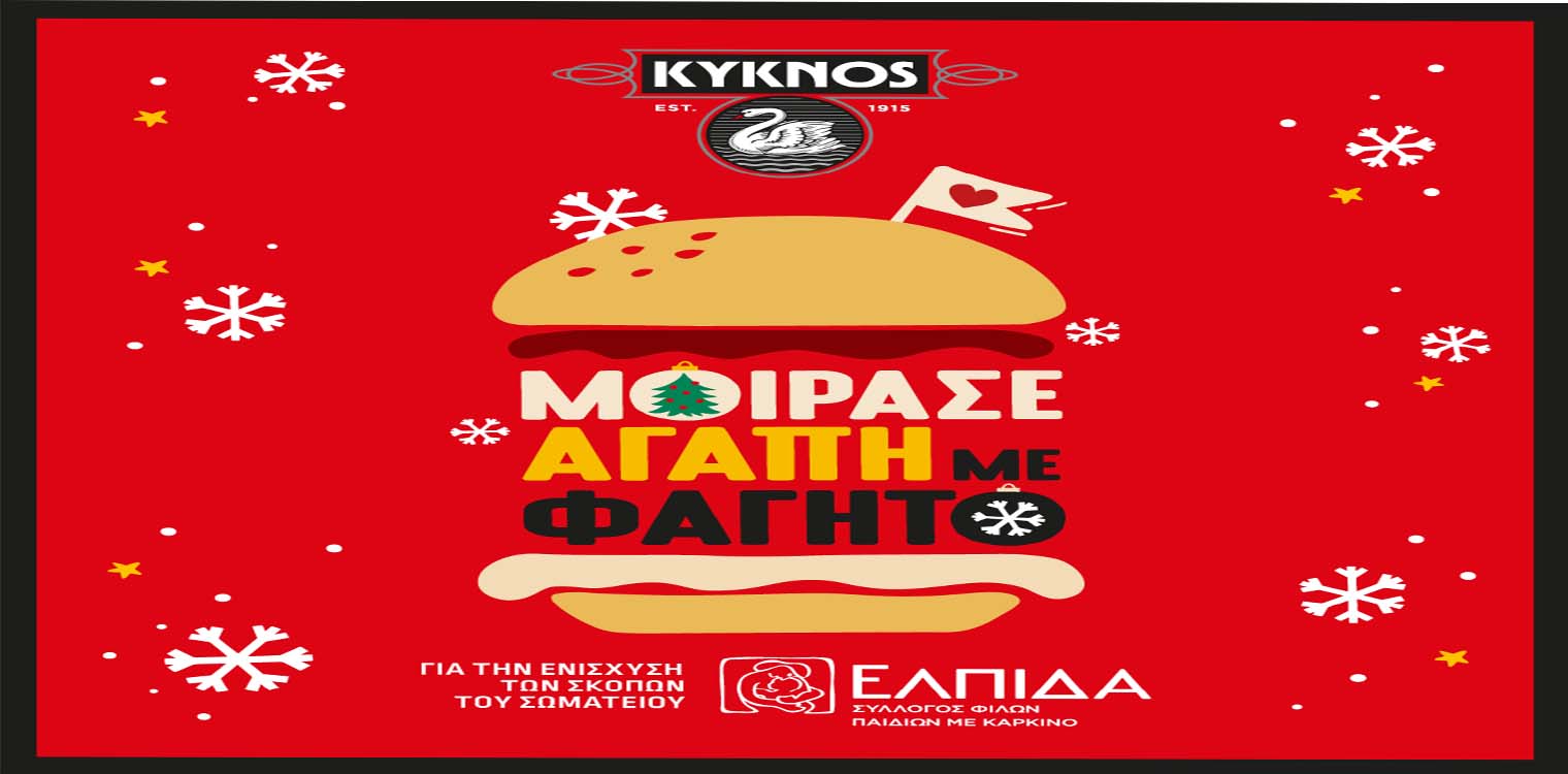 Φέτος τα Χριστούγεννα η KYKNOS χαρίζει ΕΛΠΙΔΑ!