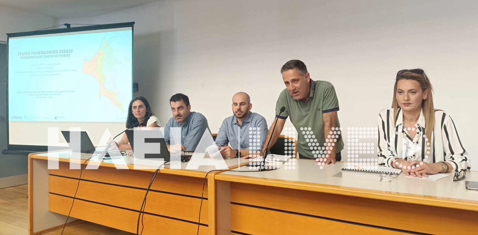 Ηλεία: Παρουσιάστηκαν οι προτάσεις του Ειδικού Πολεοδομικού Σχεδίου Ηλείας