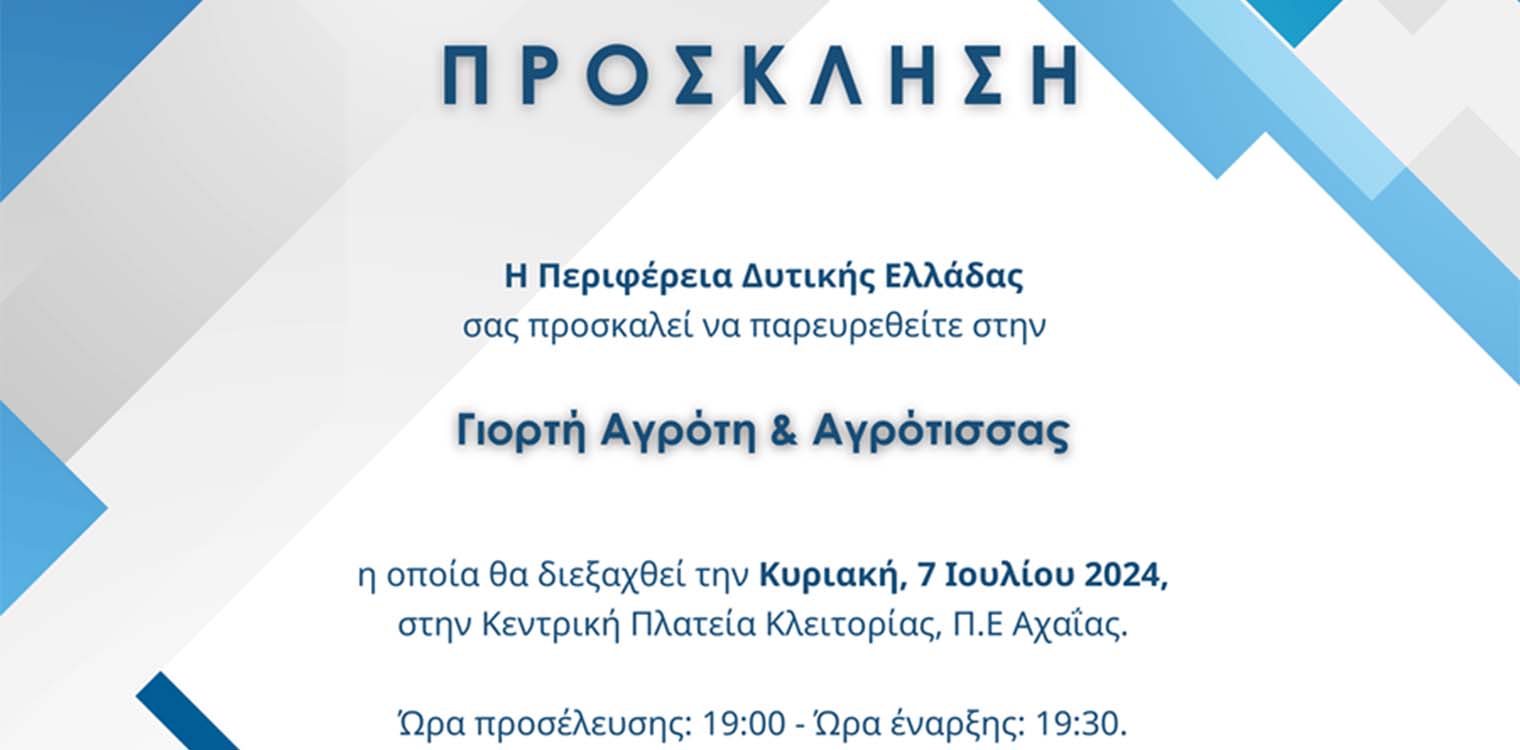 ΠΔΕ: Γιορτή Αγρότη &amp; Αγρότισσας την Κυριακή, 7 Ιουλίου στην Κεντρική Πλατεία Κλειτορίας
