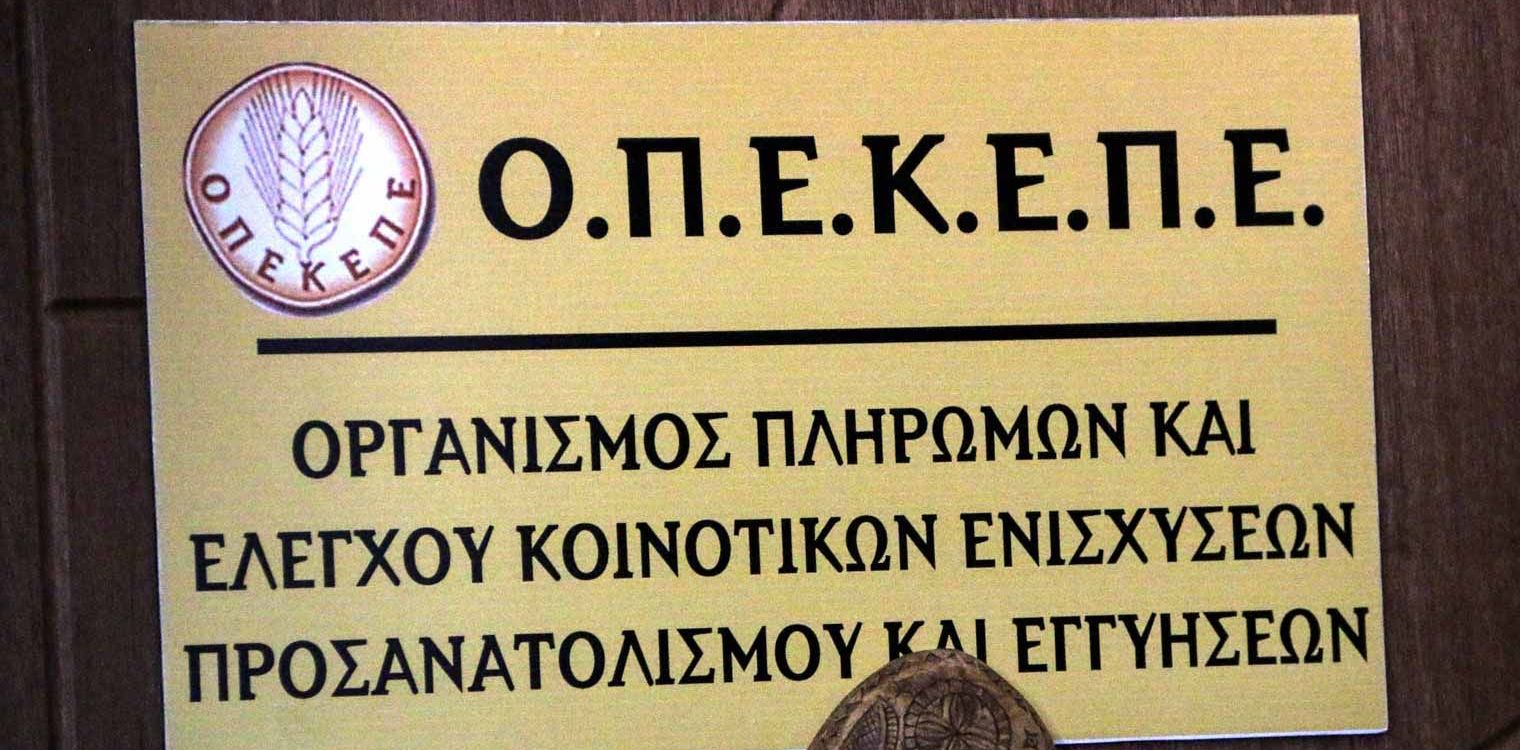 ΟΠΕΚΕΠΕ: Στον αέρα μέσω του ΟΣΔΕ παράνομοι χάρτες με υποδομές εθνικής ασφάλειας – «Παράθυρο» σε καταπατητές…