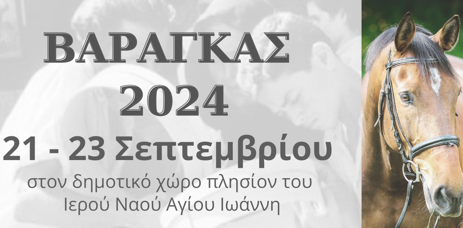 Βάραγκας 2024: Εκεί που η παράδοση παραμένει ζωντανή