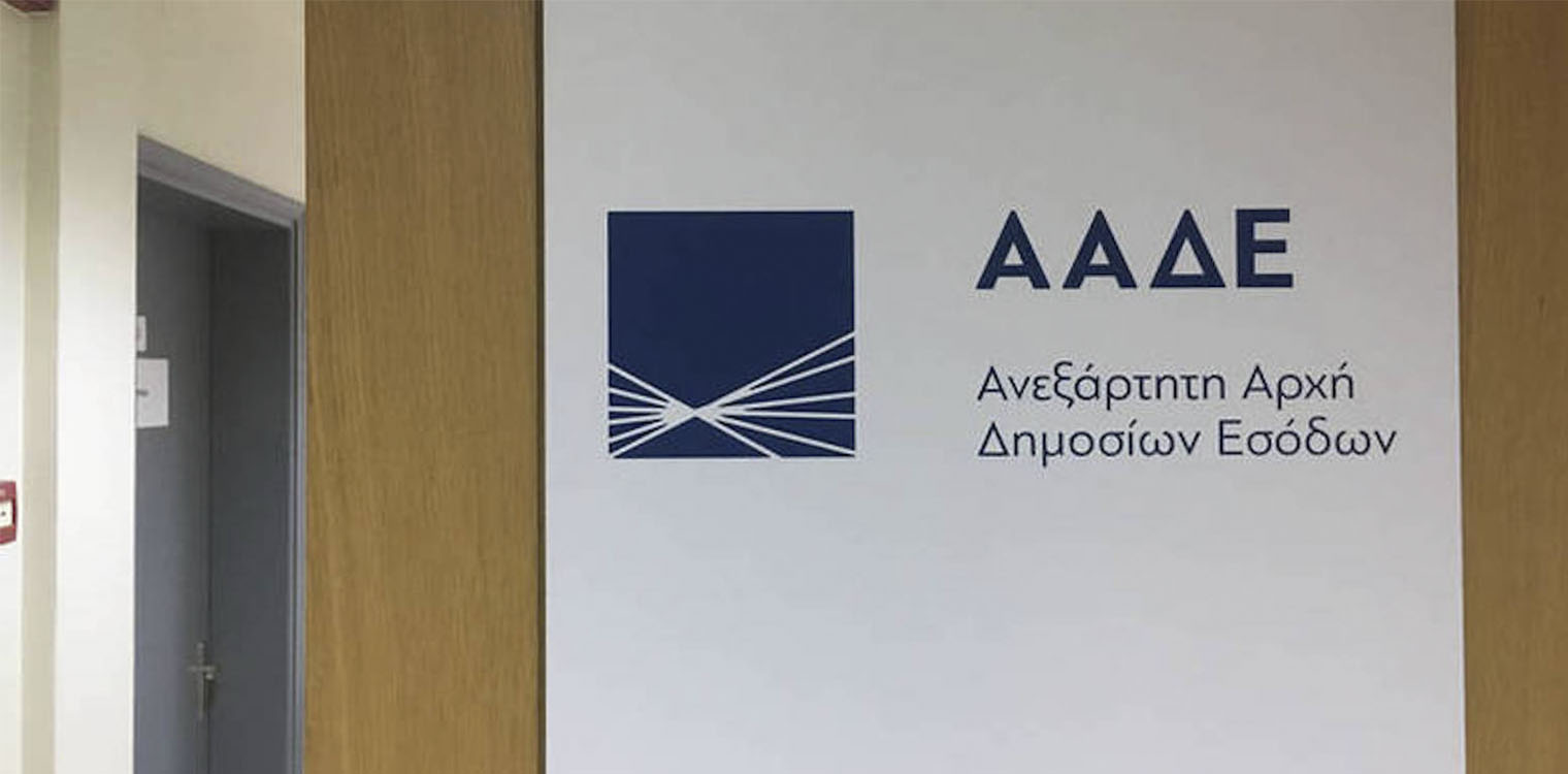 ΑΑΔΕ: Μπαράζ διασταυρώσεων σε καταθέσεις και εμβάσματα από και προς το εξωτερικό, εισοδήματα από τρίτες χώρες