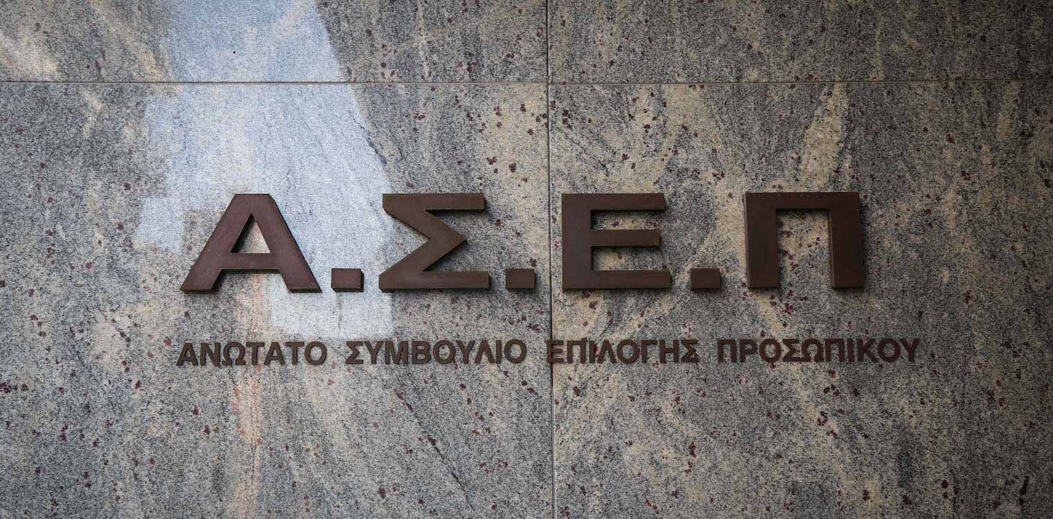 ΑΣΕΠ: Αυτή είναι η επόμενη προκήρυξη που βγαίνει, πού θα γίνουν 750 μόνιμες προσλήψεις