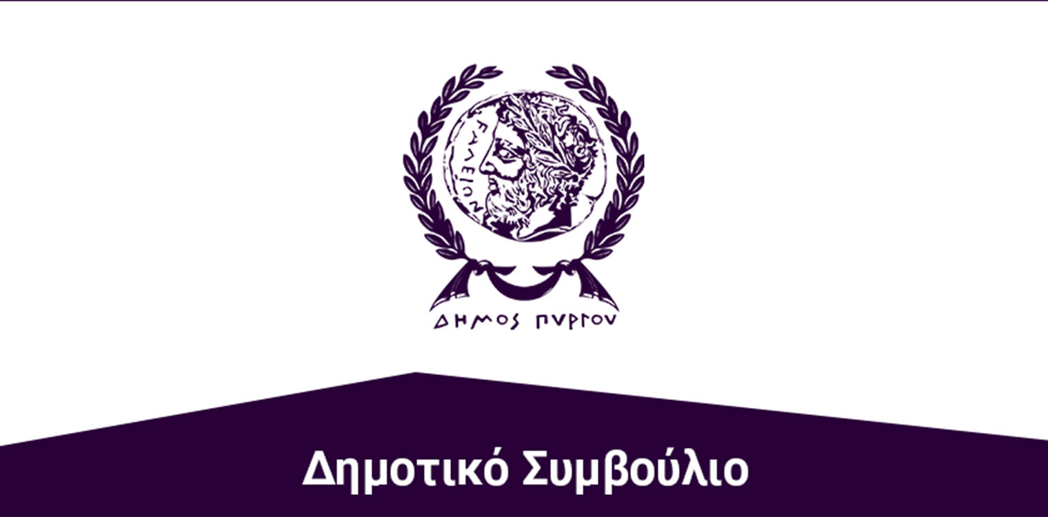 Δημοτικό Συμβούλιο Πύργου: Ψήφισμα συμπαράστασης στα αιτήματα των σταφιδοπαραγωγών