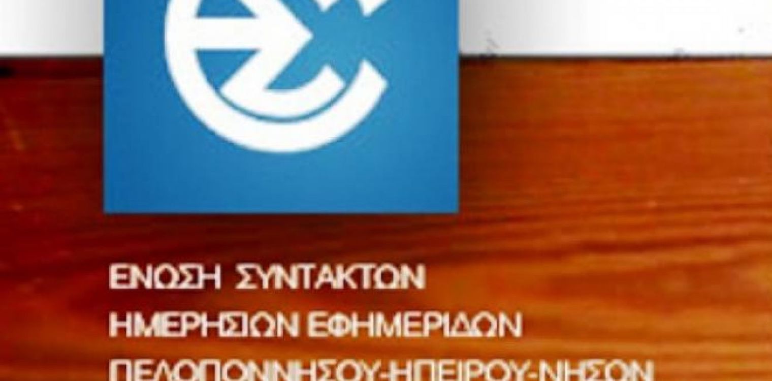 Η ΕΣΗΕΠΗΝ καταδικάζει τα όσα ακούστηκαν στο ΔΣ Σπάρτης για το δημοσιογράφο Γιάννη Σπυρούνη, που αποκάλυψε τις απαράδεκτες τοποθετήσεις Δούκα - Λιβανού