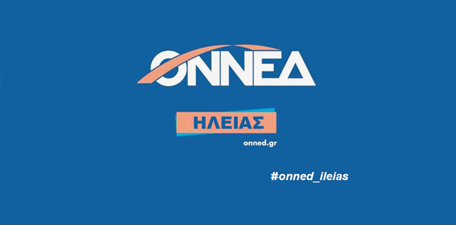Νέος πρόεδρος της ΟΝΝΕΔ Ηλεία ο Κώστας Στολάκης