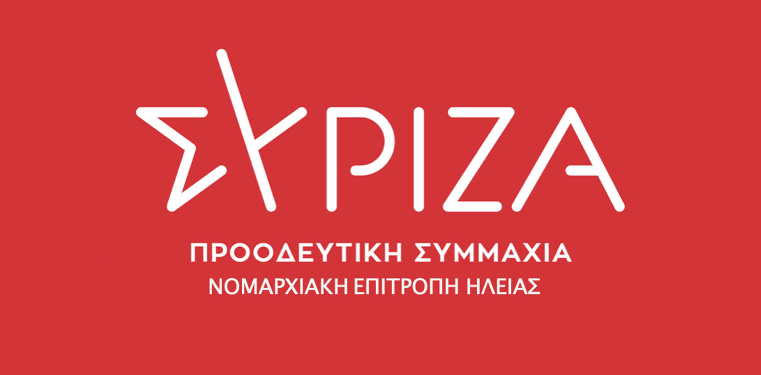 Ανοιχτή πολιτική εκδήλωση ΣΥΡΙΖΑ ΠΣ Ηλείας, την Κυριακή 2/6