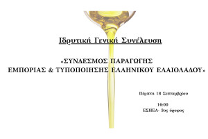 Ιδρύεται ο Σύνδεσμος Παραγωγής Εμπορίας Τυποποίησης Ελληνικού Ελαιολάδου (ΣΥ.Π.Ε.Τ.Ε.ΕΛ.)